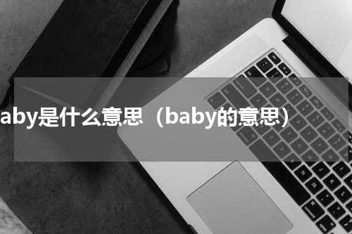 baby是什么意思（baby的意思）