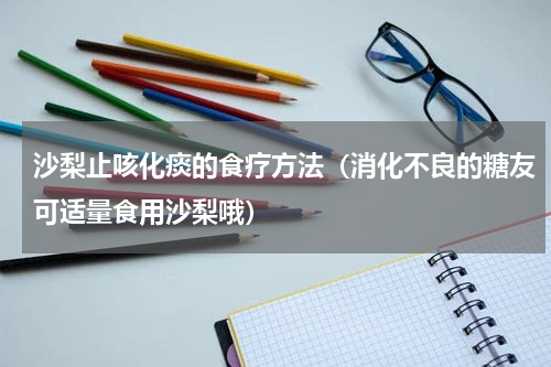 沙梨止咳化痰的食疗方法（消化不良的糖友可适量食用沙梨哦）