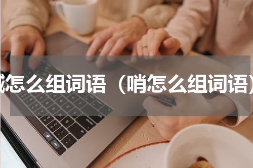 喊怎么组词语（哨怎么组词语）
