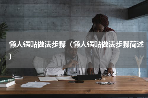 懒人锅贴做法步骤（懒人锅贴做法步骤简述）