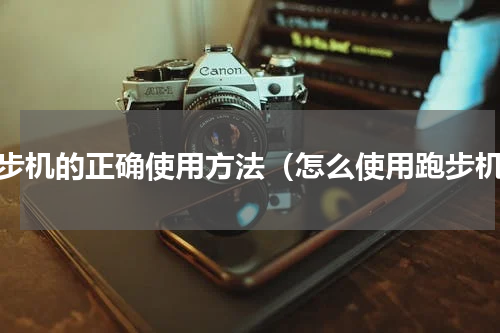 跑步机的正确使用方法（怎么使用跑步机）