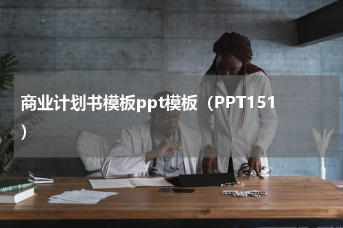 商业计划书模板ppt模板（PPT151）