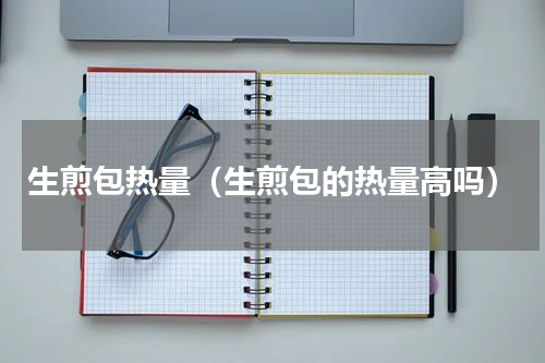 生煎包热量（生煎包的热量高吗）