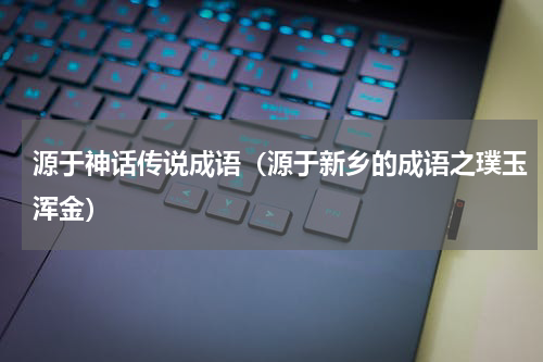 源于神话传说成语（源于新乡的成语之璞玉浑金）