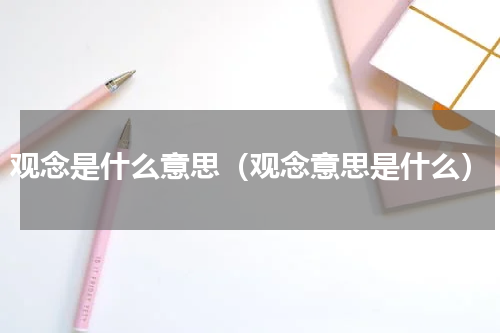 观念是什么意思（观念意思是什么）