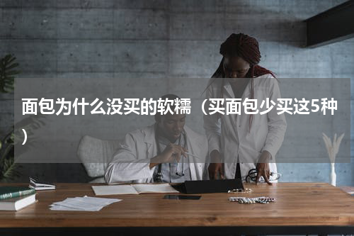 面包为什么没买的软糯（买面包少买这5种）
