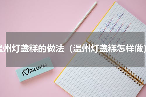 温州灯盏糕的做法（温州灯盏糕怎样做）