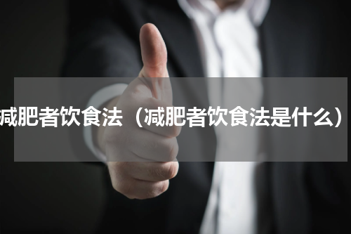 减肥者饮食法（减肥者饮食法是什么）