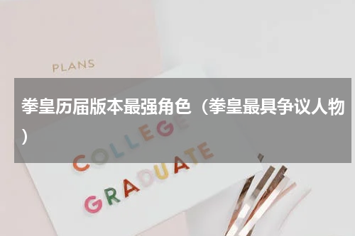 拳皇历届版本最强角色（拳皇最具争议人物）