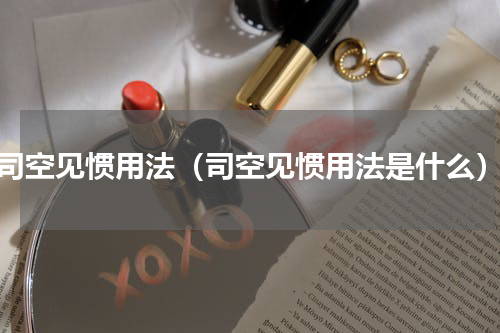 司空见惯用法（司空见惯用法是什么）
