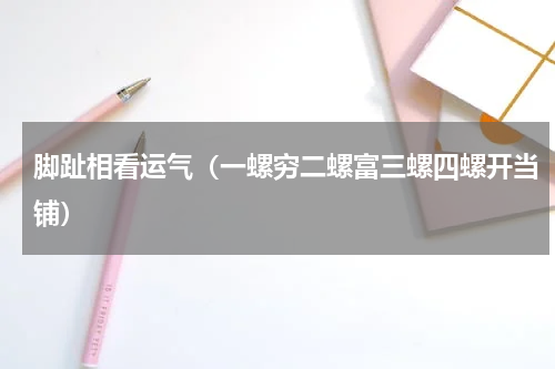 脚趾相看运气（一螺穷二螺富三螺四螺开当铺）