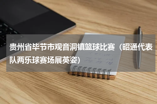 贵州省毕节市观音洞镇篮球比赛（昭通代表队两乐球赛场展英姿）