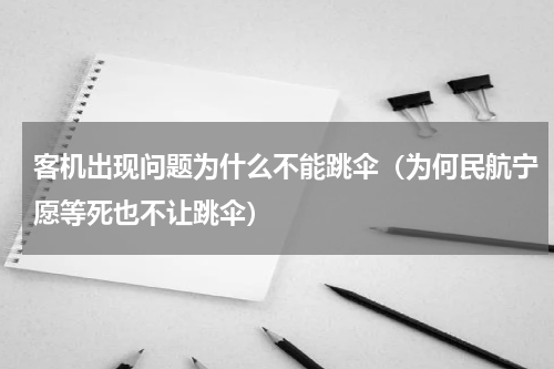 客机出现问题为什么不能跳伞（为何民航宁愿等死也不让跳伞）