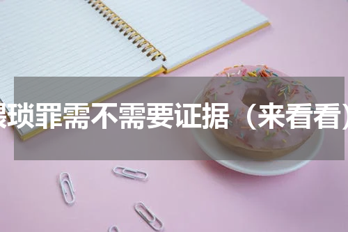 猥琐罪需不需要证据（来看看）