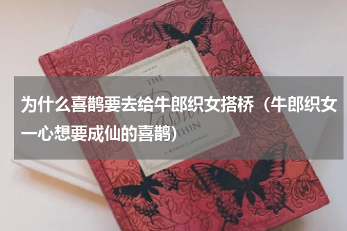 为什么喜鹊要去给牛郎织女搭桥（牛郎织女一心想要成仙的喜鹊）