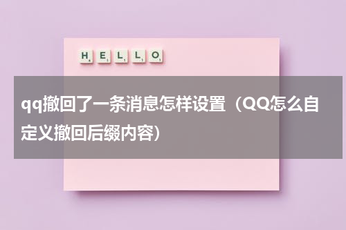 qq撤回了一条消息怎样设置（QQ怎么自定义撤回后缀内容）