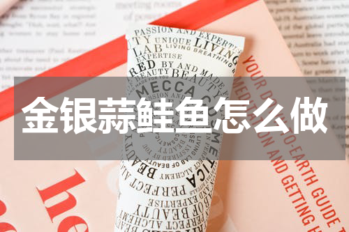 金银蒜鲑鱼怎么做