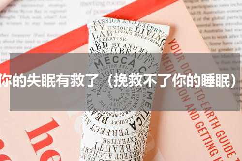 你的失眠有救了（挽救不了你的睡眠）
