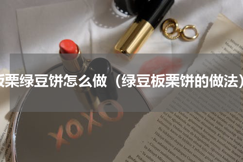 板栗绿豆饼怎么做（绿豆板栗饼的做法）