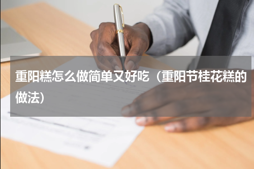 重阳糕怎么做简单又好吃（重阳节桂花糕的做法）
