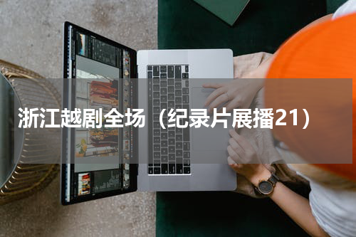 浙江越剧全场（纪录片展播21）