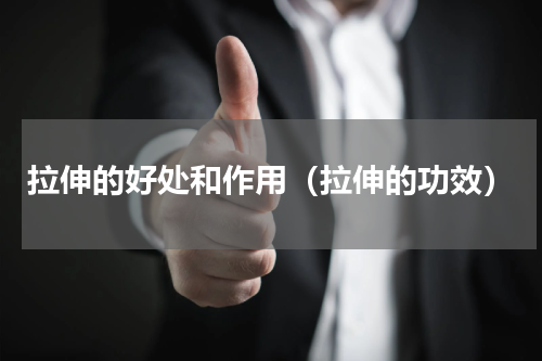 拉伸的好处和作用（拉伸的功效）