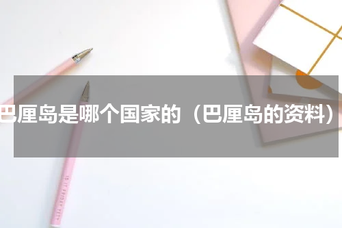 巴厘岛是哪个国家的（巴厘岛的资料）
