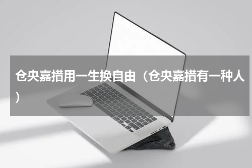 仓央嘉措用一生换自由（仓央嘉措有一种人）
