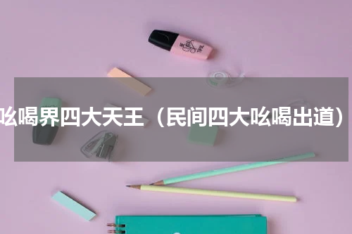 吆喝界四大天王（民间四大吆喝出道）