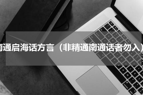 南通启海话方言（非精通南通话者勿入）