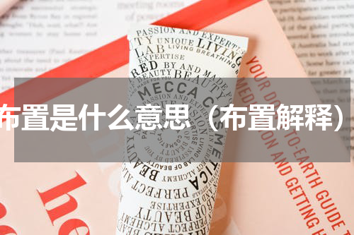 布置是什么意思（布置解释）