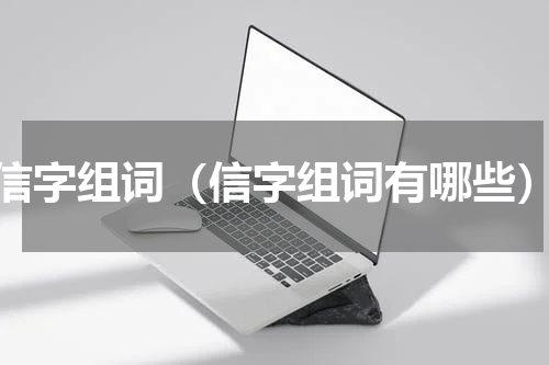 信字组词（信字组词有哪些）