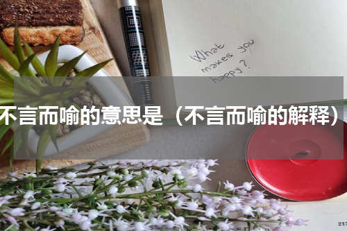 不言而喻的意思是（不言而喻的解释）