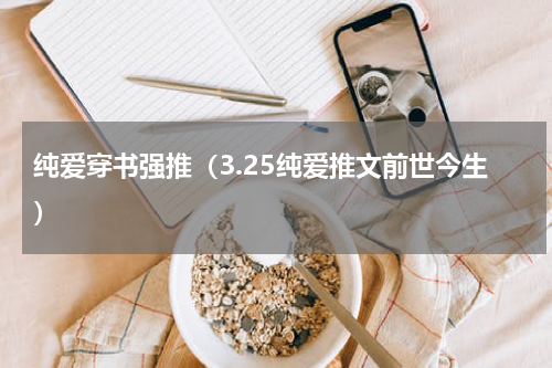 纯爱穿书强推（3.25纯爱推文前世今生）