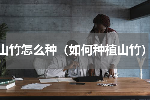 山竹怎么种（如何种植山竹）