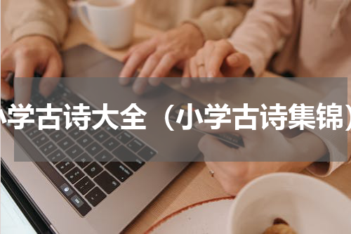 小学古诗大全（小学古诗集锦）