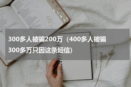 300多人被骗200万（400多人被骗300多万只因这条短信）