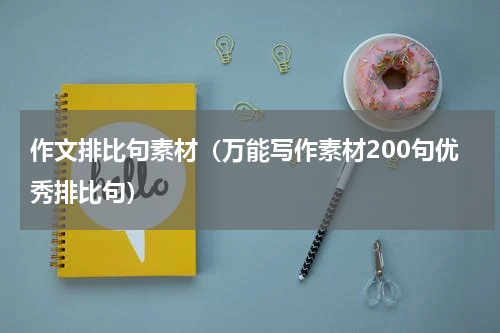 作文排比句素材（万能写作素材200句优秀排比句）