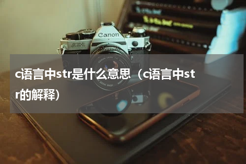 c语言中str是什么意思（c语言中str的解释）