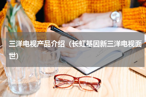 三洋电视产品介绍（长虹基因新三洋电视面世）