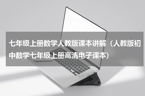 七年级上册数学人教版课本讲解（人教版初中数学七年级上册高清电子课本）