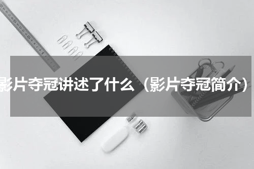 影片夺冠讲述了什么（影片夺冠简介）