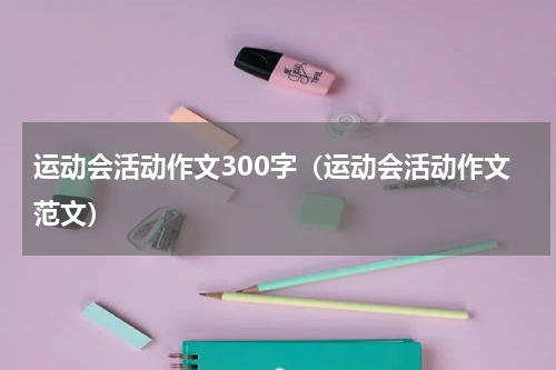 运动会活动作文300字（运动会活动作文范文）