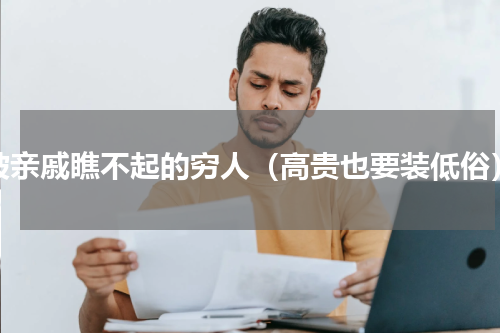被亲戚瞧不起的穷人（高贵也要装低俗）