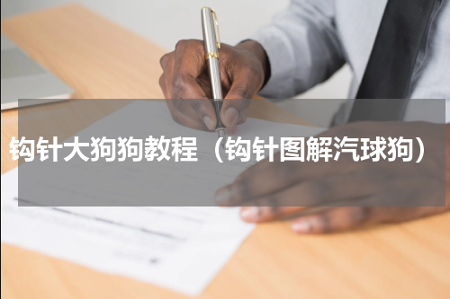 钩针大狗狗教程（钩针图解汽球狗）