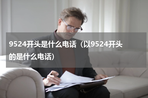 9524开头是什么电话（以9524开头的是什么电话）