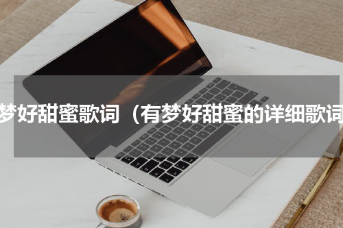 有梦好甜蜜歌词（有梦好甜蜜的详细歌词）