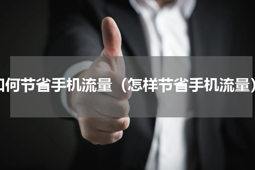 如何节省手机流量（怎样节省手机流量）