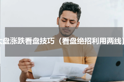 大盘涨跌看盘技巧（看盘绝招利用两线）