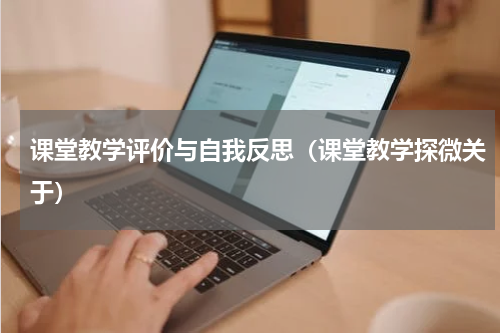 课堂教学评价与自我反思（课堂教学探微关于）